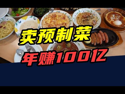 全球最LOW的西餐厅，开店上千家，营收100亿！全是预制菜？