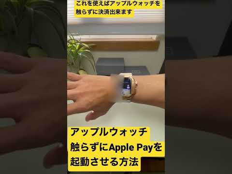 Apple Watchに触らずにApple Payを起動させる方法#short #AppleWatch #ApplePay