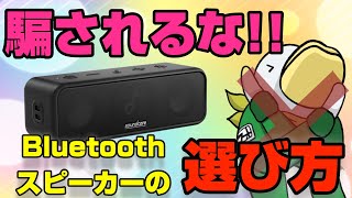 買ってはいけない⁉︎Bluetoothスピーカーの考え方とおすすめ3モデル!!