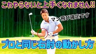 【プロみたいなダウンスイングになれる‼️】正しい右肘の動きを覚える為の練習ドリルをご紹介致します🙋‍♀️マン飛び間違いなし🚀