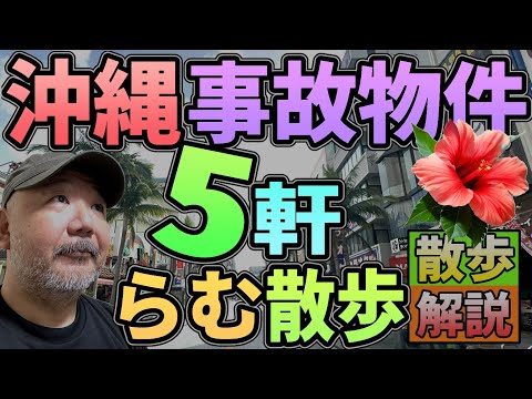 【らむ散歩】沖縄の事故物件５件・現場を散歩で解説!!【保育園・ホームレス・米兵……など】【ゴンらむドライブ!!】