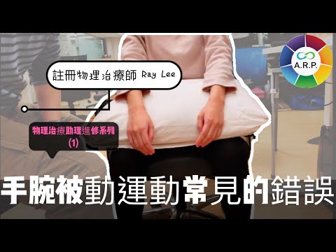 物理治療助理進修系列 (一) 手腕被動運動常見的錯誤