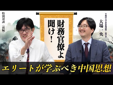 自民党、財務省よ聞け！日本のエリートが学ぶべき思想について解説します（三橋貴明×大場一央） #三橋貴明 #大場一央 #哲学