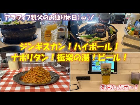 【アラフィフオヤジ休日柏飲み】柏駅東口側のラムちゃんでジンギスカン＆ハイボール飲んで！スパゲティーのパンチョでナポリタン食べて！極楽の湯でお風呂＆ビール飲んで！ゆっくりしました。