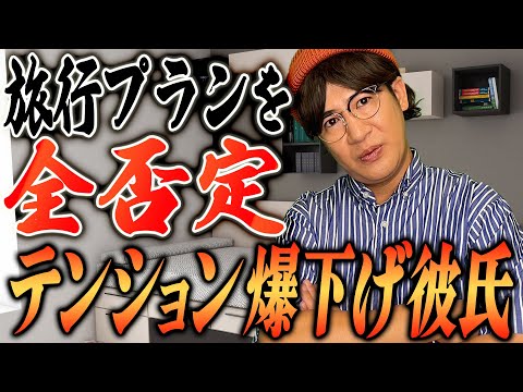 旅行プランを全否定してくるテンション爆下げ彼氏