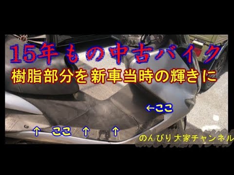 裏技！スクーターの色あせ樹脂を新車当時の黒光りに戻す方法！無塗装樹脂なら他の物にも？