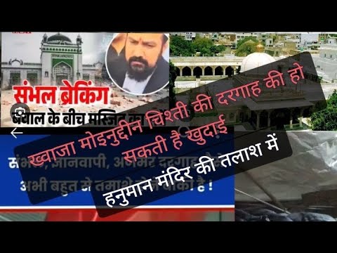 breaking news Khwaja Moinuddin Chishti ki dargah Ajmer Hanuman Mandir