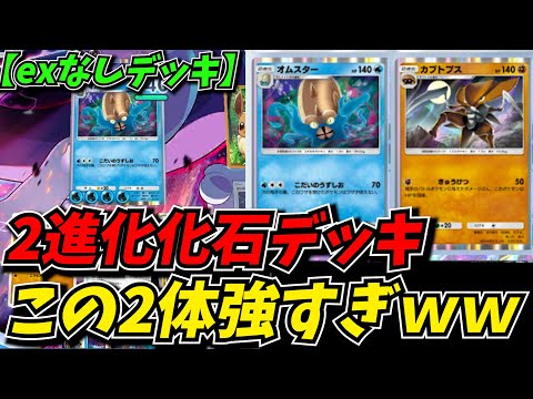 exなしのダブル化石デッキが強い上に面白すぎたｗｗ【ポケポケ】