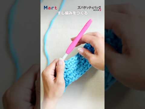 【Mart】ズパゲッティの基本的な編み方　こま編み