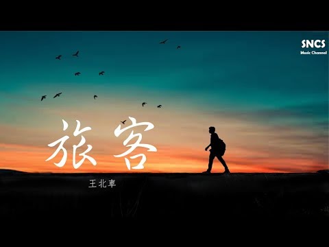 王北車 - 旅客 | 高音質動態歌詞