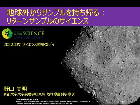 令和４年度サイエンス倶楽部デイ 「地球外からサンプルを持ち帰る」野口高明教授（理学研究科）