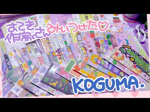 ゆるかわなシール作家さん【KOGUMA.さん】購入品紹介ꪔ̤̱ꪔ̤̱ꪔ̤̱✧︎*。