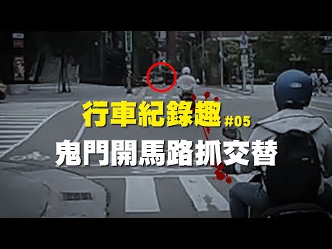 【大黑】行車紀錄趣#05 -鬼門開馬路抓交替