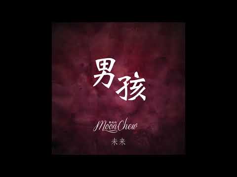 男孩 － 梁博 (Moon Chew 鄒月 Cover)