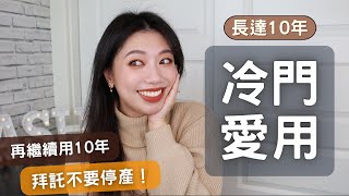 冷門長年愛用品! 愛用十年真心不騙👉Jo Malone黑瓶香水｜最強眼周抗週精華倍優環五胜肽｜伊聖詩無理頭精油｜台酒青春露｜古寶無患子 #ashley #愛用品