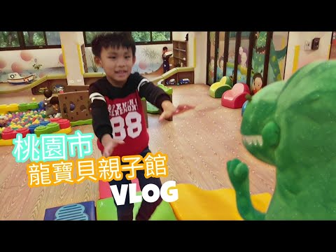 桃園市 龍寶貝親子館 龍崗社區 VLOG【Boss東】