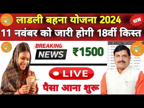 Ladli Behna Yojana Kist: 9 नवंबर को जारी लाडली बहना योजना की राशि  | CM Mohan Yadav ने‌ दी जानकारी