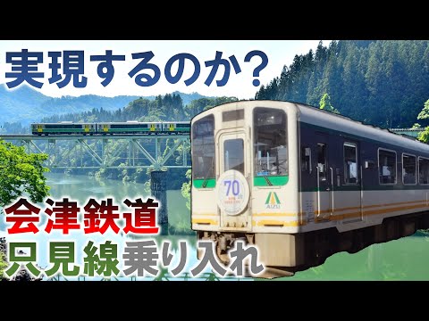 実現するのか?　会津鉄道　只見線乗り入れ