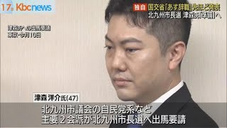 北九州市長選　津森氏「あす辞職」　出馬意向固める