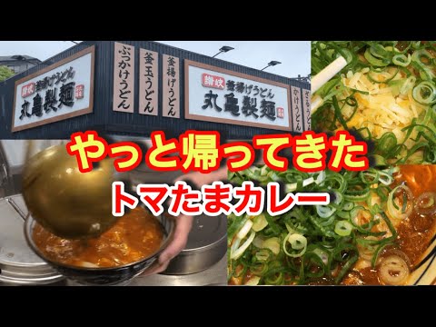 丸亀製麺【トマたまカレーうどん】トマトが苦手でもこれだけは別格！