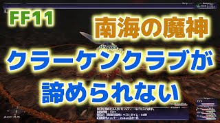 [FF11 Odin鯖]クラーケンクラブが諦められない 南海の魔神