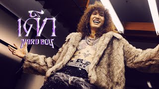 เด็ก - Hard Boy |Official MV|