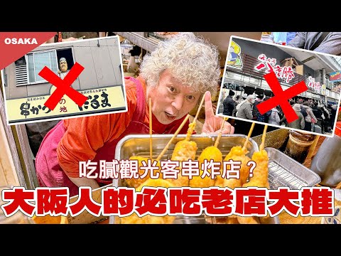 【CC字幕】大阪人在地推薦的30年串炸老店！新世界越源1991