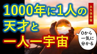 「魂」と「空・くう」が分かる【一人一宇宙】と【1000年に1人の天才の哲学】が深い（０から一気に分かる・永久保存版 字幕入り）