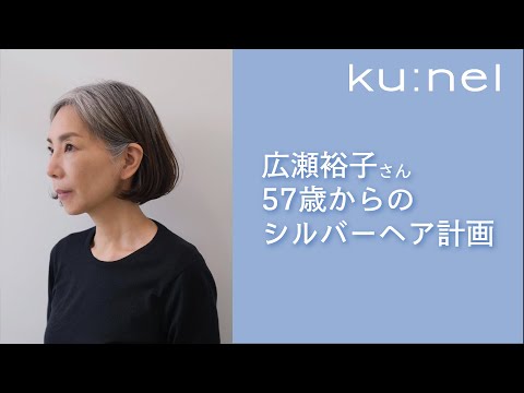 【60代に向けて】広瀬裕子さんがかっこいいシルバーヘアになるまで