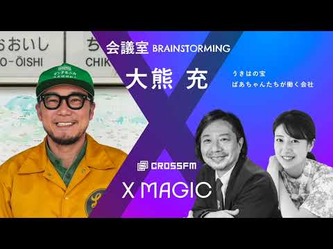 X MAGIC【会議室】ゲスト 大熊充/うきはの宝（2024/6/29 OA）