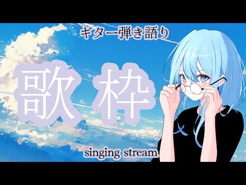 【#歌枠】朝から歌う 雑談 ギター弾き語り 歌曲 BGM ★【SINGING STREAM】#ボカロ #アニソン #ライブ #歌ってみた #弾き語り #女性  ながやまめめ/リクエスト有