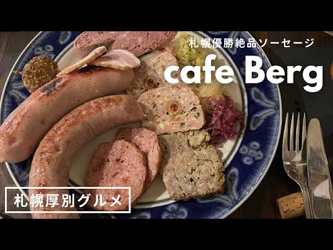 札幌グルメ｜絶品ソーセージとベーコンのカフェ🥓🏠クリスマスディナー🎄cafe Berg ｜厚別｜kuilog