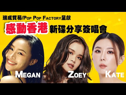 瑞成貿易/Pop Pop Factory呈獻・感動香港新碟分享簽唱會