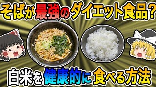 そばは最強のダイエット食！白米は敵か味方か？健康的に食べる方法【ゆっくり解説】