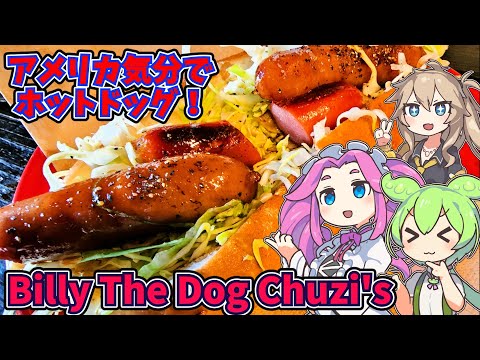 [ホットドッグ]Billy The Dog Chuzi'sでホットドッグを食べにいくのだ！[アメリカン]