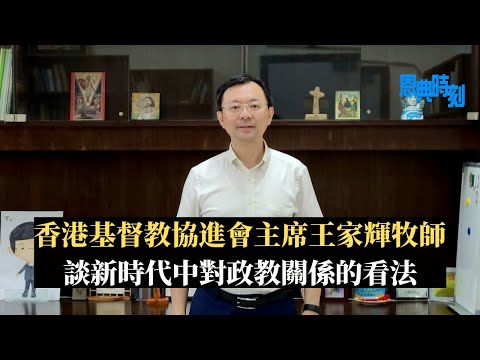 王家輝牧師談新時代中的政教關係│D100恩典時刻│陳珏明、繆熾宏