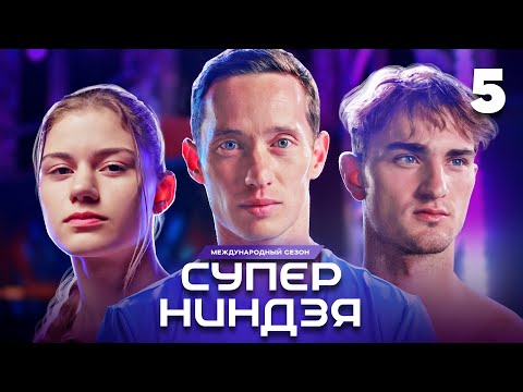 Суперниндзя | Сезон 3 | Выпуск 5