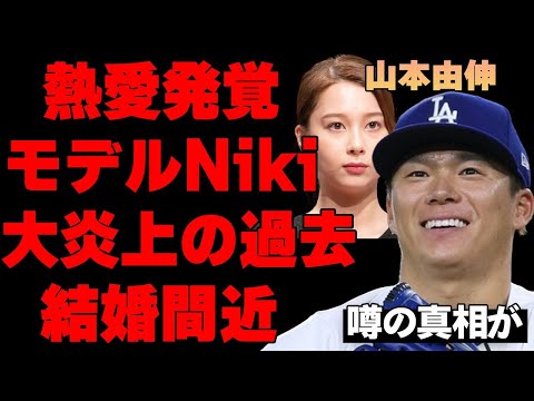 山本由伸が丹羽仁希と熱愛発覚した衝撃の真相…ドジャース優勝後にお騒がせ美女モデルとのデート発覚に驚きを隠せない…相手女性の過去の大炎上事件がヤバすぎる…