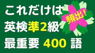 【英検準2級の最重要400語】 聞き流し 英検準2級によく出る頻出単語400語を出る順に覚えられます。寝る前の勉強や電車の聞き流し学習に使うことができます。