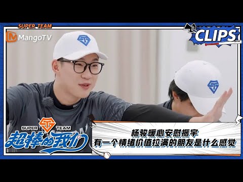 【精彩看点 Clips】杨骏暖心安慰振宇 有一个情绪价值拉满的朋友是什么感觉 |《超棒的我们 Awesome Us》 | MangoTV