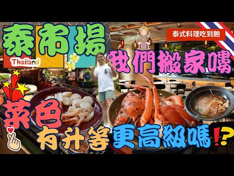 【泰式料理吃到飽】人氣餐廳 泰市場搬家嘍~ 坐落於大直英迪格酒店  ，提供升等的泰式料理饗宴  ，意猶未盡的想念滋味▏Thai cuisine  ▏태국 요리   ▏ベトナム料理