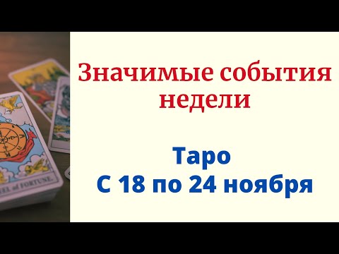 Значимые события недели с 18 по 24 ноября. Это важно