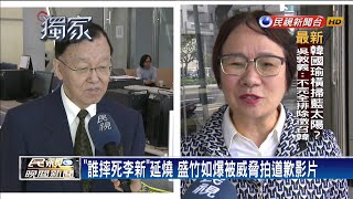 「誰摔死李新」延燒 盛竹如爆遭逼向羅淑蕾道歉－民視新聞