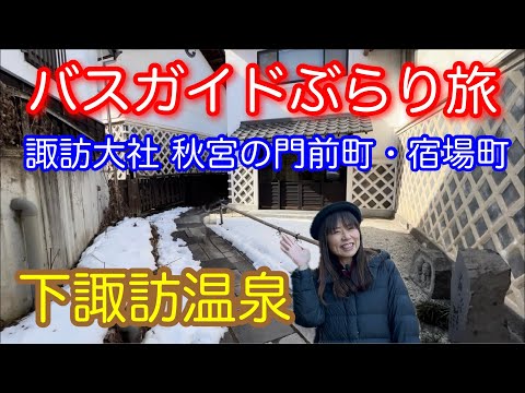 バスガイドぶらり旅 vol.124 諏訪大社秋宮門前町・宿場町 下諏訪温泉