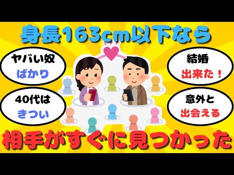 【有益】身長163cm以下で探したら婚活がスムーズに進んだ【ガルちゃん】