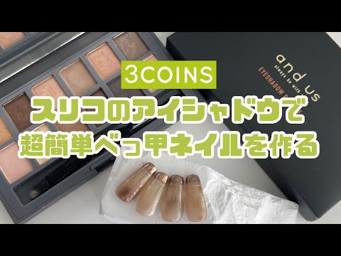 アイシャドウだけで作れる超簡単なべっ甲ネイルのやり方【3coins-and us】