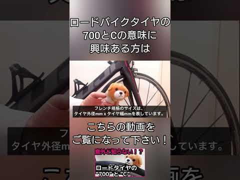 【保存版！】タイヤの700cって何なん？知ればロードバイクがもっと楽しくなる豆知識　#shorts  #cycle #tour  #ロードバイク #Speed #軽量化 #UCIルール