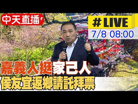 【中天直播#LIVE】嘉義人挺"家己人"侯友宜返鄉請託拜票 20230708  @中天新聞CtiNews