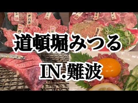 【なんば】この有名店は人生で一度は行くべき！大阪 なんばの道頓堀みつるで最高級のお肉を食べてきました～♪