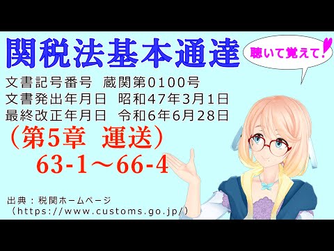 聴いて覚えて！　関税法基本通達（第5章 運送）63-1　～　66-4 を『VOICEROID2 桜乃そら』さんが　音読します（最終改正年月日　令和6年6月28日　バージョン）